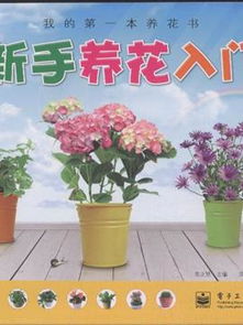 新手養(yǎng)花入門書籍