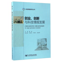 創(chuàng)業(yè)創(chuàng)新與科技情報發(fā)展
