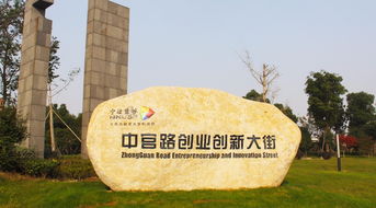 寧波市鎮(zhèn)海區(qū)基層街道打造海外人才創(chuàng)業(yè)創(chuàng)新基地