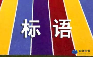 創(chuàng)新創(chuàng)業(yè)小組口號(hào),關(guān)于大學(xué)生創(chuàng)新創(chuàng)業(yè)的口號(hào),創(chuàng)新創(chuàng)業(yè)隊(duì)名口號(hào)