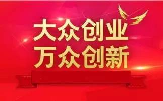 為響應(yīng)大眾創(chuàng)業(yè)萬眾創(chuàng)新,大眾創(chuàng)業(yè)萬眾創(chuàng)新的號召,大眾創(chuàng)業(yè)萬眾創(chuàng)新的號召提出以來