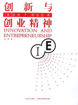 讀書筆記,德魯克,創(chuàng)業(yè)精神,創(chuàng)新