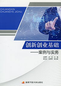 創(chuàng)新創(chuàng)業(yè)案例與實(shí)務(wù)
