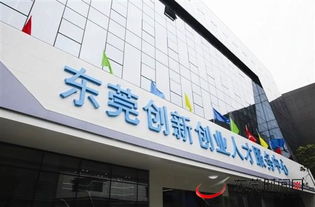 東莞市創(chuàng)新創(chuàng)業(yè)孵化園