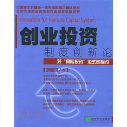 創(chuàng)新創(chuàng)業(yè)投資實施辦法