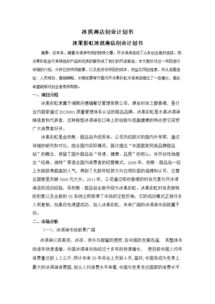 生態(tài)園餐廳創(chuàng)新創(chuàng)業(yè)計(jì)劃書