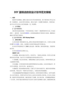 DIY創(chuàng)新創(chuàng)業(yè)計劃書,DIY創(chuàng)業(yè)計劃書,DIY蛋糕店創(chuàng)業(yè)計劃書