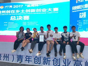 貴州師范學(xué)院創(chuàng)新創(chuàng)業(yè),貴州大學(xué)生創(chuàng)新創(chuàng)業(yè),貴州財(cái)經(jīng)大學(xué)創(chuàng)新創(chuàng)業(yè)