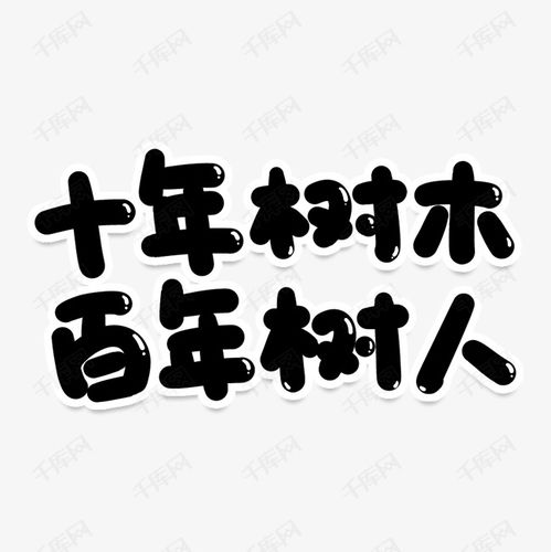 樹人,樹木,創(chuàng)新,創(chuàng)業(yè)