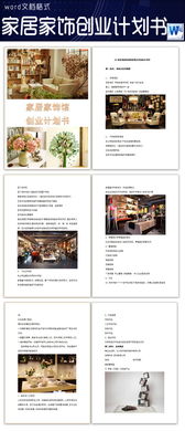 環(huán)保創(chuàng)新家居創(chuàng)業(yè)計(jì)劃書(shū)