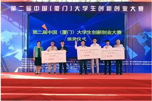 廈門大學(xué)互聯(lián)網(wǎng)+創(chuàng)新創(chuàng)業(yè)大賽,第六屆互聯(lián)網(wǎng)加創(chuàng)新創(chuàng)業(yè)大賽結(jié)果,第六屆互聯(lián)網(wǎng)+創(chuàng)新創(chuàng)業(yè)大賽時間