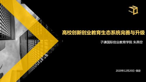 生態(tài),高校,創(chuàng)新,創(chuàng)業(yè)