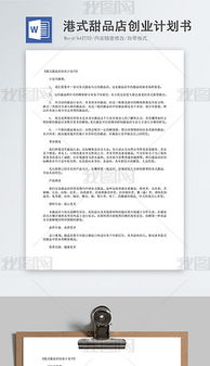 甜品書店創(chuàng)新創(chuàng)業(yè)計(jì)劃書,甜品屋創(chuàng)新創(chuàng)業(yè)計(jì)劃書,甜品店的創(chuàng)新創(chuàng)業(yè)計(jì)劃書團(tuán)隊(duì)