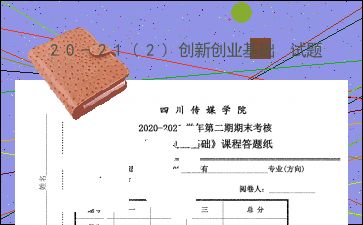 創(chuàng)新創(chuàng)業(yè)基礎結課論文,創(chuàng)新創(chuàng)業(yè)基礎結課作業(yè),創(chuàng)新創(chuàng)業(yè)課程總結