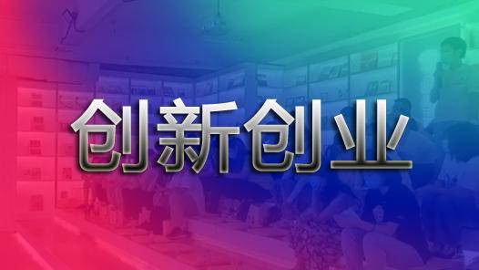 創(chuàng)新創(chuàng)業(yè)對大學(xué)生成長成才有什么意義?,談創(chuàng)新創(chuàng)業(yè)實踐在大學(xué)生成長中的重要性,大學(xué)生成長成才措施創(chuàng)新創(chuàng)業(yè)