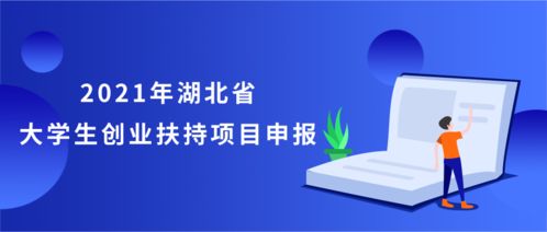 高校創(chuàng)新項目是大學生創(chuàng)業(yè)項目的主要來源