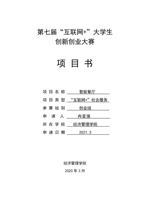 大學生創(chuàng)新創(chuàng)業(yè)申報書范文格式,大學生創(chuàng)新創(chuàng)業(yè)申報書模板,互聯(lián)網(wǎng)+大學生創(chuàng)新創(chuàng)業(yè)申報書