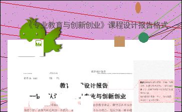 大學生創(chuàng)新創(chuàng)業(yè)基礎(chǔ)課程論文,創(chuàng)新創(chuàng)業(yè)基礎(chǔ)課程結(jié)課論文,大一創(chuàng)新創(chuàng)業(yè)基礎(chǔ)課程論文