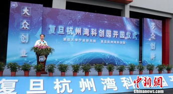 復(fù)旦大學(xué),杭州,創(chuàng)新,基金