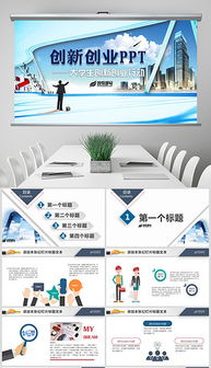 模板,創(chuàng)新,創(chuàng)業(yè),項目