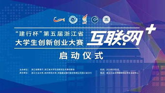 浙江省大學(xué)生互聯(lián)網(wǎng)創(chuàng)新創(chuàng)業(yè)大賽