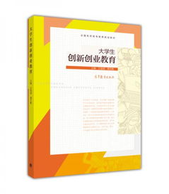 大學生創(chuàng)業(yè)創(chuàng)新教育課后答案