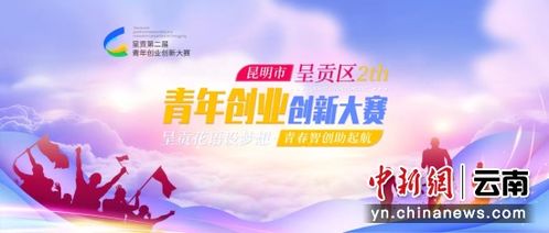 呈貢區(qū)創(chuàng)業(yè)創(chuàng)新大賽