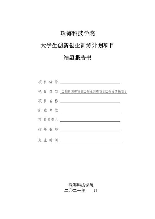 大學生創(chuàng)新創(chuàng)業(yè)結(jié)題報告,創(chuàng)新創(chuàng)業(yè)結(jié)題報告書,創(chuàng)新創(chuàng)業(yè)結(jié)題報告模板