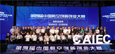 全國航空創(chuàng)新創(chuàng)業(yè)大賽