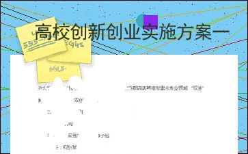 高校創(chuàng)新創(chuàng)業(yè)社團(tuán)實(shí)施方案