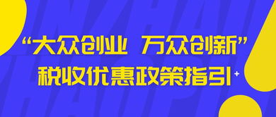 大眾創(chuàng)新萬眾創(chuàng)業(yè)優(yōu)惠政策