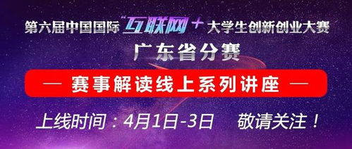 互聯(lián)網(wǎng)創(chuàng)新創(chuàng)業(yè)大賽廣東省分賽,互聯(lián)網(wǎng)創(chuàng)新創(chuàng)業(yè)大賽廣東省,廣東大學(xué)生互聯(lián)網(wǎng)+創(chuàng)新創(chuàng)業(yè)大賽