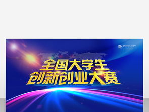 創(chuàng)新創(chuàng)業(yè)設(shè)計大賽獲獎作品