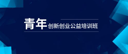 創(chuàng)業(yè)創(chuàng)新培訓(xùn)大綱