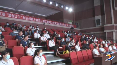 周口市,第四屆,大賽,創(chuàng)新