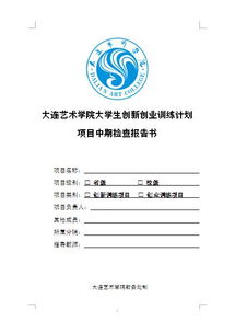 大學生創(chuàng)新創(chuàng)業(yè)中期報告書,創(chuàng)新創(chuàng)業(yè)項目中期報告書,創(chuàng)新創(chuàng)業(yè)項目中期報告書范文