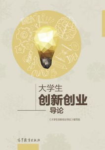 導(dǎo)論,課程,創(chuàng)新,創(chuàng)業(yè)