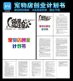 大學(xué)生寵物店創(chuàng)新創(chuàng)業(yè)計(jì)劃書