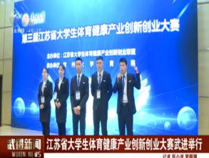 大學生創(chuàng)新創(chuàng)業(yè)大賽武進