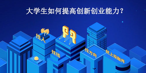 如何提升大學(xué)生的創(chuàng)新創(chuàng)業(yè)能力論文,如何提升大學(xué)生的創(chuàng)新創(chuàng)業(yè)能力800字范文,如何提升大學(xué)生的創(chuàng)新創(chuàng)業(yè)能力的提案