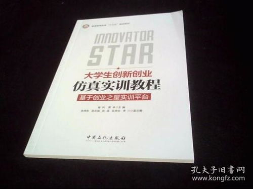 大學(xué)生創(chuàng)新創(chuàng)業(yè)仿真實(shí)訓(xùn)教程概括