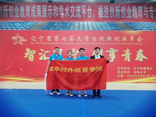 遼寧省第七屆大學(xué)生創(chuàng)新創(chuàng)業(yè)年會(huì),遼寧省第七屆大學(xué)生創(chuàng)新創(chuàng)業(yè)年會(huì)獲獎(jiǎng)名單,遼寧省第七屆大學(xué)生創(chuàng)新創(chuàng)業(yè)年會(huì)獲獎(jiǎng)