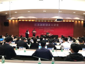 第二期江蘇創(chuàng)業(yè)創(chuàng)新大講堂