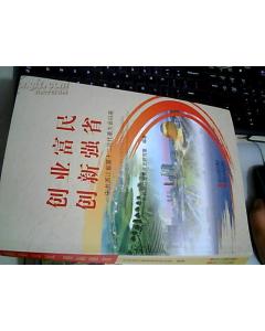 創(chuàng)業(yè)富民創(chuàng)新強省的決定