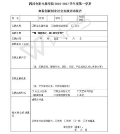 創(chuàng)新創(chuàng)業(yè)社會實踐報告蓋什么章