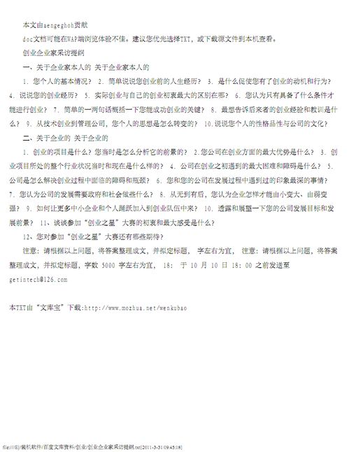 創(chuàng)新創(chuàng)業(yè)的訪談提綱,大學(xué)生創(chuàng)新創(chuàng)業(yè)訪談提綱,對創(chuàng)業(yè)成功人士的訪談提綱