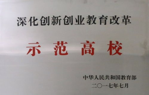 全國深化創(chuàng)新創(chuàng)業(yè)教育改革示范高校二批