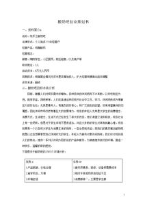 酸奶創(chuàng)新創(chuàng)業(yè)計(jì)劃書