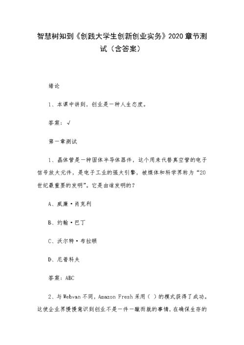 2020智慧樹創(chuàng)新創(chuàng)業(yè)課答案,2020智慧樹大學(xué)生創(chuàng)新創(chuàng)業(yè)課答案,2020智慧樹創(chuàng)新創(chuàng)業(yè)課答案期末考試