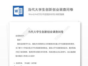 大學(xué)生創(chuàng)新創(chuàng)業(yè)調(diào)查問卷題目,大學(xué)生創(chuàng)新創(chuàng)業(yè)意愿調(diào)查問卷,大學(xué)生創(chuàng)新創(chuàng)業(yè)調(diào)查問卷分析